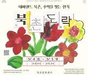 북촌한옥마을 5월 봄맞이 문화행사 '북촌도락:네버랜드 북촌'