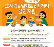 서울 아동양육가정 밀키트 최대 25% 할인…프레시지·허닭 동참