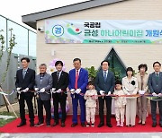 하나금융, 경북 의성군에 71번째 어린이집 개원