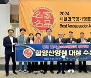 함양 산양삼, 대한민국 명가명품대상 6년 연속 수상