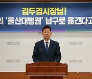 "울산대병원 도심 이전?" 동구 정치권 반발