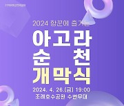 '항꾼에 즐기는 아고라 순천' 26일 개막