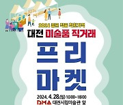 대전 시립미술관 광장서 미술품 프리마켓…작품 1500점 선봬