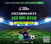 한국프로축구연맹, ‘K리그 드림어시스트’ 5기 모집... "미래 K리거 키운다"