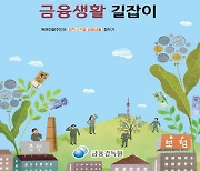 금감원, 북한이탈주민 위한 금융생활길잡이 발간