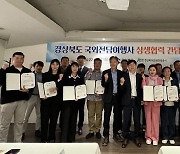 경북문화관광공사, 국외 전담여행사 16곳 선정
