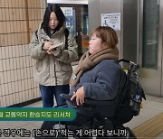 장애인에게는 너무 먼 ‘지하철 환승’…사당역은 무려 20분