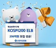 신한자산운용 ‘KOSPI200 ELB’ 206억 원 모집