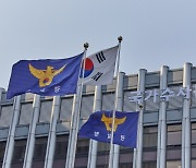 ‘대공수사 독립’ 나서는 경찰··· 안보수사본부 신설 추진