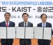 ‘KAIST 영재학교’ 2028년 충남 내포에 문 연다