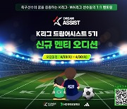K리그 드림어시스트 5기 모집…총 27명 선발