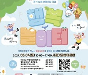 시흥시, 내달 4일 시흥갯골생태공원서 어린이날 행사