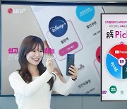 LGU+, 구독 상품 모아 할인율 높인 '유독 픽' 시즌 2 공개