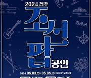 전통가락과 대중음악의 만남 '조선팝' 전주서 5월 3∼5일 공연