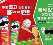 “프링글스 뚜껑 열고 소리 질러~ 홈런!” 프링글스, 2024 야구 응원 캠페인 전개