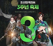 조선협객전M, 서비스 3주년 기념 업데이트 단행