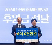 신협사회공헌재단 아동 금융 멘토링에 6억6천만원 후원