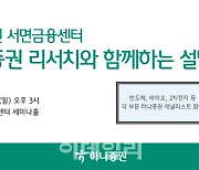 하나증권 서면금융센터, 투자설명회 개최