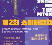 중앙대, 창작 지식재산 공모대회 '쇼미더피치' 개최