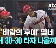 '바람의 후예' KIA 김도영…9년 만에 30홈런-30도루 타자 나올까