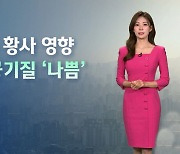 [날씨] 황사 유입…강원 영동·경북 낮 한때 공기질 '나쁨'