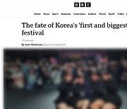 BBC도 주목한 '성인 페스티벌'…"보수적인 한국서 논란"