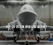 KF-21, '극한 강우·결빙' 환경서도 정상 작동 확인…올해 첫 양산