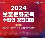 보훈문화교육 수업안 경진대회 개최…총 3400만원 시상