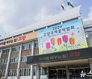 고양시, 45개국 주한대사 초청 '국제협력 회의' 27일 개최