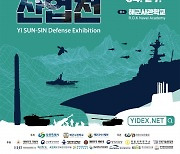 육·해·공 첨단무기 한자리에…'이순신 방위산업전' 창원서 개막