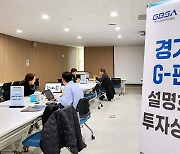 경기경제과학원 ‘G-펀드 투자설명회’…권역별 약 20회