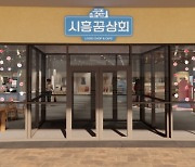 시흥시, 새롭게 단장한 '시흥꿈상회' 30일 재개장