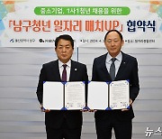 울산 남구-중기협회 '남구청년 일자리 매치UP' 협약