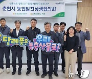 농협 춘천시지부, 상반기 춘천시 농협발전상생협의회 개최