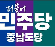 민주당 충남도당 "학생인권조례 폐지, 학생인권 후퇴의 날"