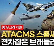 [영상] 美 'ATACMS 300 포함' 지원무기 라인업...러시아 전·후방 휩쓴다