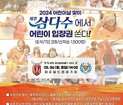 '삼다수가 쏜다' 제주 어린이 팬들 위한 입장권 1,500장 지원 사격!