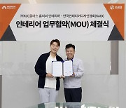 KCC글라스, 한국인테리어디자인협회와 업무협약…'국내 인테리어 시장 발전 도모'
