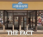 지역상생협력매장 '시흥꿈상회' 새 단장…30일부터 영업 재개