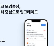 토스뱅크 모임통장 업그레이드…소통강화 중심