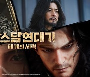 국내 드라마가 MMORPG로…넷마블, 신작 '아스달 연대기' 출격