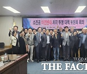 대전 중구, '소진공 이전 저지 투쟁위원회' 개최