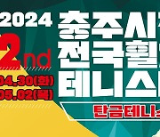 박재홍 대회 2연패 도전, 2024 충주시장배 전국휠체어테니스대회 30일 개막