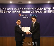관광공사-KKday, 신규 K-관광콘텐츠 발굴 맞손 
