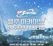 넥슨, '블루 아카이브 2.5주년 페스티벌' 5월 18~19일 개최