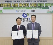 광주 동구, KT와 다회용컵 사용 활성화 협약 체결
