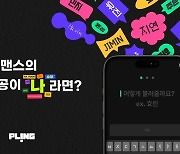 플링, 개인 커스텀 AI 보이스 콘텐츠 4종 추가 공개
