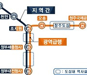 충청권 광역급행철도 CTX 조사 의뢰에 세종시 "환영"...경유 정거장 '촉각'