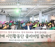 파주시, 성매매집결지 폐쇄 위한 시민활동단 클리어링 발대식 개최