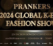 프랭커스(PRANKERS), 5월 5일 패션쇼 런칭… ‘K-패션’ 위상 알린다